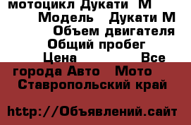 мотоцикл Дукати  М 400 2004 › Модель ­ Дукати М 400 IE › Объем двигателя ­ 400 › Общий пробег ­ 33 600 › Цена ­ 200 000 - Все города Авто » Мото   . Ставропольский край